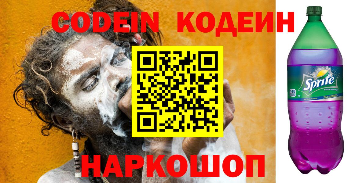 Codein Purple Drank  Вход с VPN  Кодеин Purple Drank  Набережные Челны 